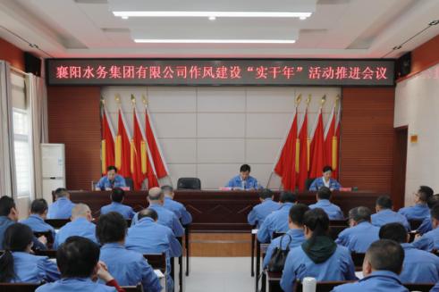 襄陽水務(wù)集團(tuán)有限公司召開作風(fēng)建設(shè)“實(shí)干年”活動(dòng)推進(jìn)會
